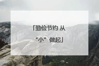 勤俭节约 从“小”做起