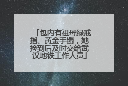 包内有祖母绿戒指、黄金手镯，她捡到后及时交给武汉地铁工作人员