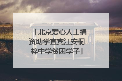 北京爱心人士捐资助学宜宾江安桐梓中学贫困学子