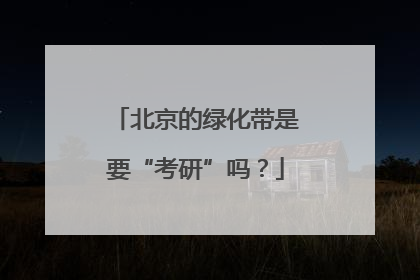 北京的绿化带是要“考研”吗？