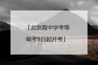 北京高中学考等级考9日起开考