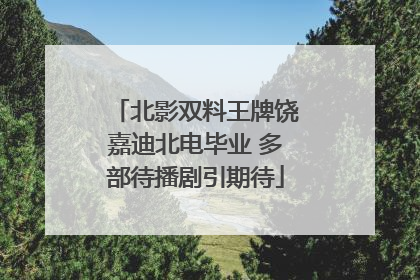 北影双料王牌饶嘉迪北电毕业 多部待播剧引期待