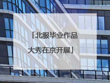北服毕业作品大秀在京开展