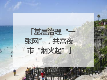 基层治理“一张网”，共富夜市“烟火起”