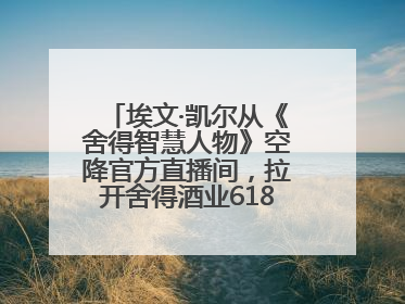 埃文·凯尔从《舍得智慧人物》空降官方直播间，拉开舍得酒业618大促序幕