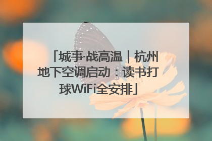 城事·战高温｜杭州地下空调启动：读书打球WiFi全安排