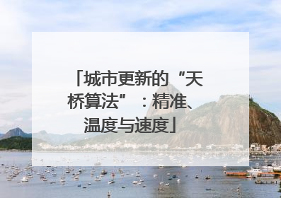城市更新的“天桥算法”：精准、温度与速度