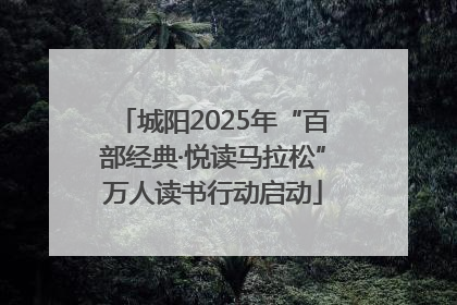 城阳2025年“百部经典·悦读马拉松”万人读书行动启动