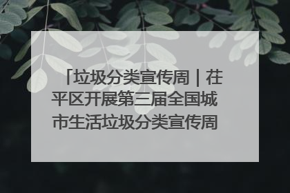 垃圾分类宣传周｜茌平区开展第三届全国城市生活垃圾分类宣传周系列活动之垃圾分类基层专题培训活动