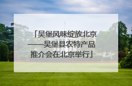 吴堡风味绽放北京——吴堡县农特产品推介会在北京举行