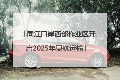 同江口岸西部作业区开启2025年夏航运输