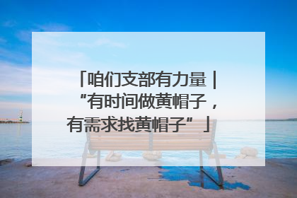 咱们支部有力量｜“有时间做黄帽子，有需求找黄帽子”