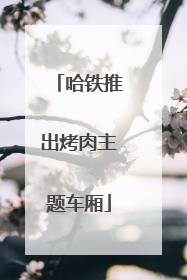 哈铁推出烤肉主题车厢
