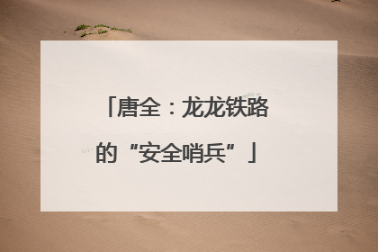 唐全：龙龙铁路的“安全哨兵”