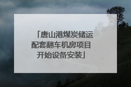 唐山港煤炭储运配套翻车机房项目开始设备安装