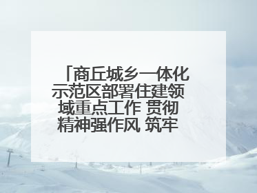 商丘城乡一体化示范区部署住建领域重点工作 贯彻精神强作风 筑牢民生底线促发展