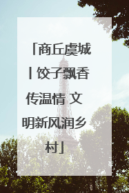 商丘虞城丨饺子飘香传温情 文明新风润乡村