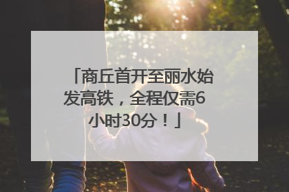 商丘首开至丽水始发高铁，全程仅需6小时30分！
