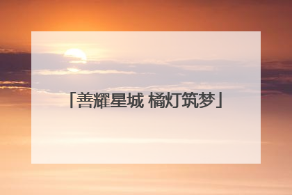 善耀星城 橘灯筑梦