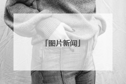 图片新闻
