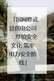 国网修武县供电公司：厚植安全文化 筑牢电力安全防线
