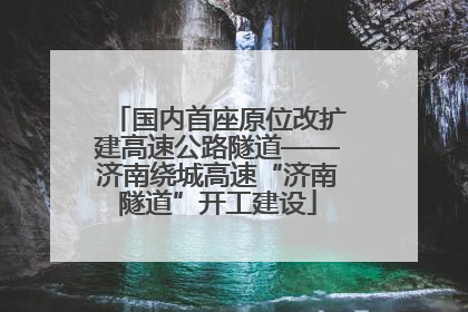 国内首座原位改扩建高速公路隧道——济南绕城高速“济南隧道”开工建设