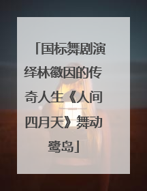 国标舞剧演绎林徽因的传奇人生《人间四月天》舞动鹭岛