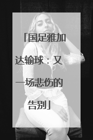 国足雅加达输球：又一场悲伤的告别