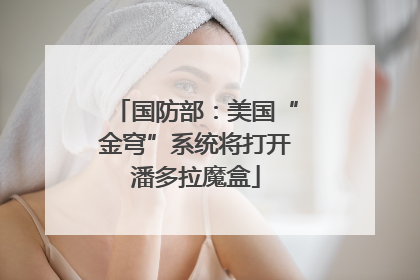 国防部：美国“金穹”系统将打开潘多拉魔盒