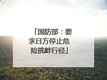 国防部：要求日方停止危险挑衅行径