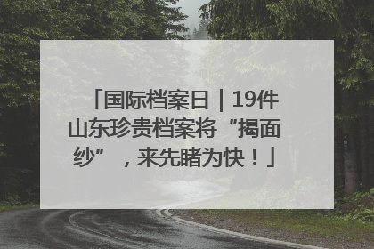 国际档案日｜19件山东珍贵档案将“揭面纱”，来先睹为快！
