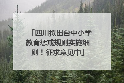 四川拟出台中小学教育惩戒规则实施细则！征求意见中