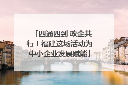 四通四到 政企共行！福建这场活动为中小企业发展赋能