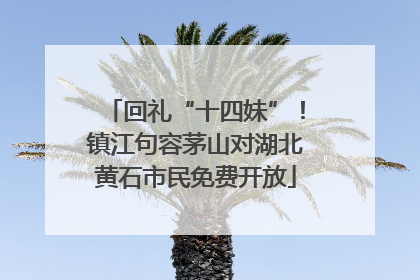 回礼“十四妹”！镇江句容茅山对湖北黄石市民免费开放