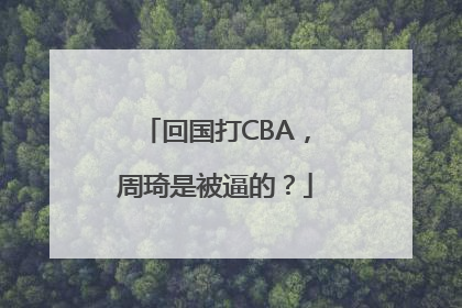 回国打CBA，周琦是被逼的？