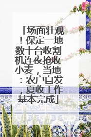 场面壮观！保定一地数十台收割机连夜抢收小麦，当地：农户自发，夏收工作基本完成