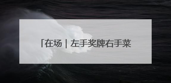 在场｜左手奖牌右手菜篮！博山区石马镇“赛事+市集”引燃周末经济