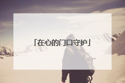 在心的门口守护