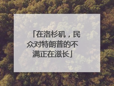 在洛杉矶，民众对特朗普的不满正在滋长