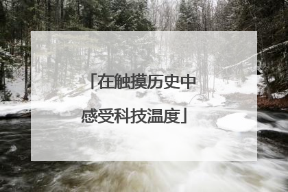在触摸历史中感受科技温度