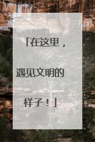 在这里，遇见文明的样子！