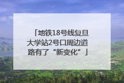 地铁18号线复旦大学站2号口周边道路有了“新变化”