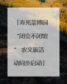 寿光菜博园“闭会不闭馆” 农文旅活动同步启动