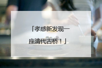孝感新发现一座清代古桥！