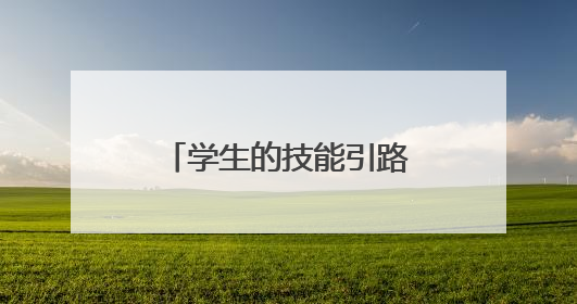 学生的技能引路人——访常德技师学院教师符兆芳