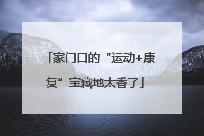家门口的“运动+康复”宝藏地太香了