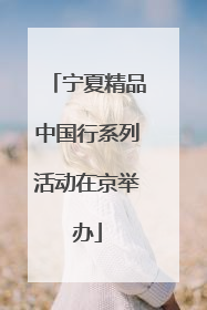 宁夏精品中国行系列活动在京举办