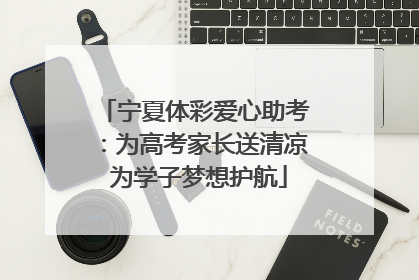 宁夏体彩爱心助考：为高考家长送清凉 为学子梦想护航