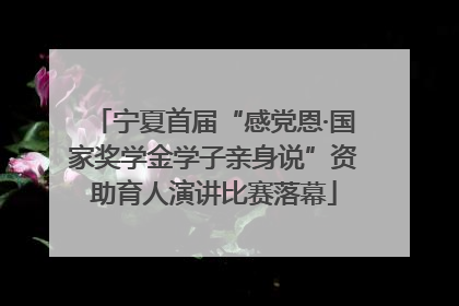 宁夏首届“感党恩·国家奖学金学子亲身说”资助育人演讲比赛落幕