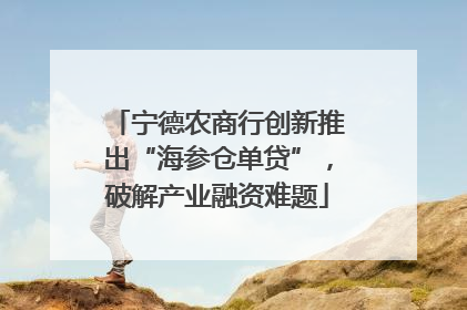 宁德农商行创新推出“海参仓单贷”，破解产业融资难题